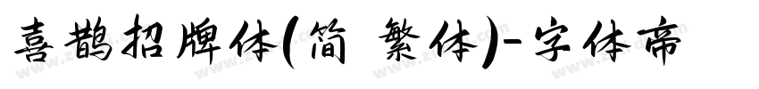 喜鹊招牌体(简 繁体)字体转换